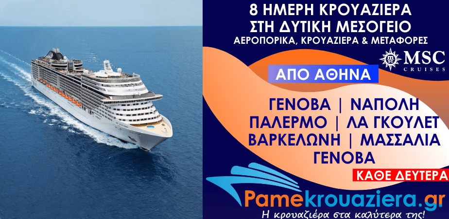 8 ημέρες Αεροπορικά & Κρουαζιέρα Γένοβα, Νάπολη, Παλέρμο, Λα Γκουλέτ, Βαρκελώνη, Μασσαλία, Γένοβα από Αθήνα (EUGOAGOA)